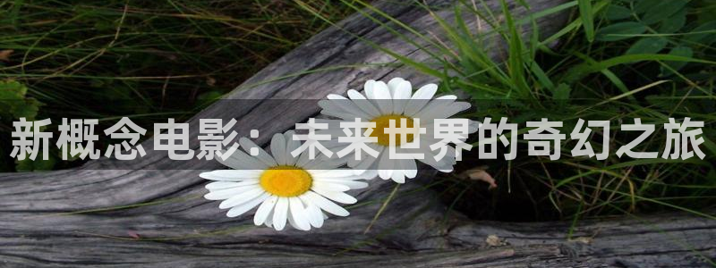 草莓黄瓜视频在线下载：新概念电影：未来世界的奇幻之旅