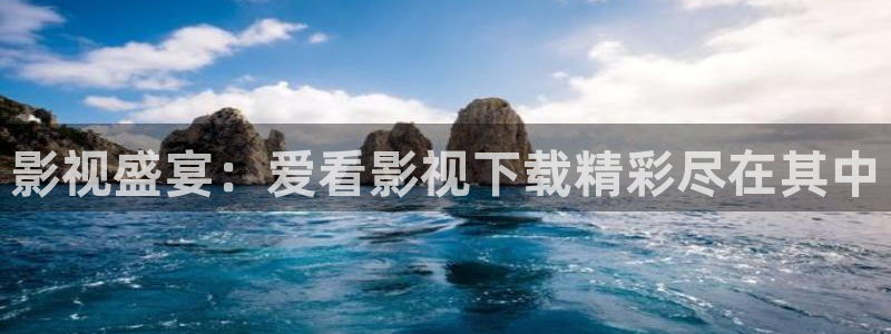 草莓视频和：影视盛宴：爱看影视下载精彩尽在其中