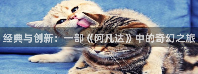 草莓视频免费看视频：经典与创新：一部《阿凡达》中的奇幻之旅