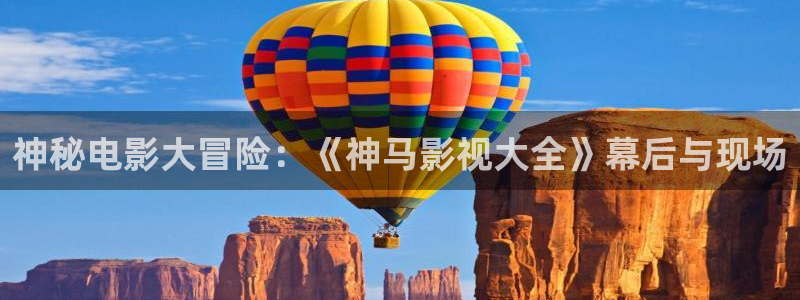 新版本草莓视频：神秘电影大冒险：《神马影视大全》幕后与现场