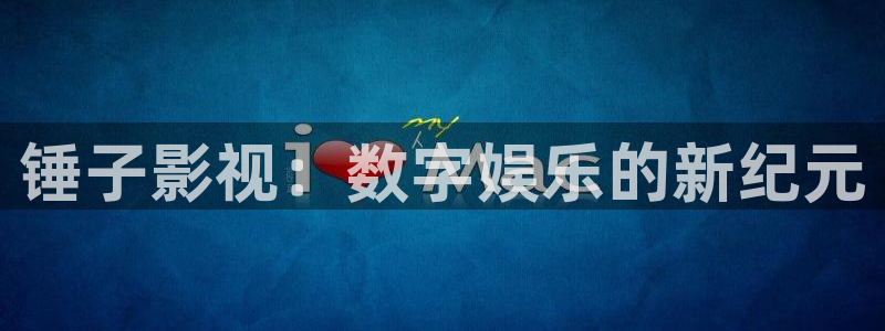 草莓视频.1：锤子影视：数字娱乐的新纪元