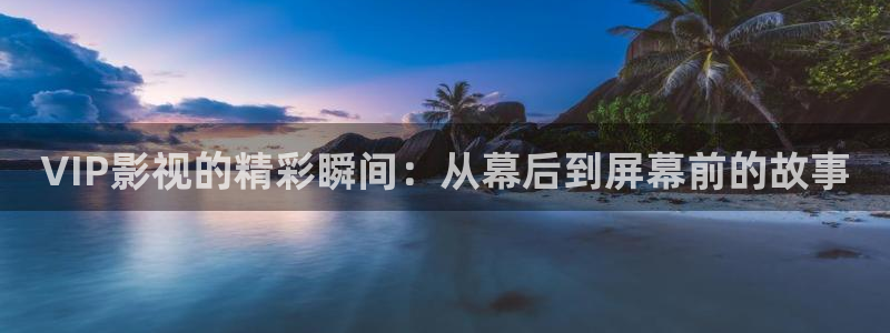 草莓草莓的：VIP影视的精彩瞬间：从幕后到屏幕前的故事