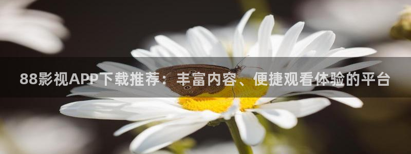 草莓视频520：88影视APP下载推荐：丰富内容、便捷观看体验的平台