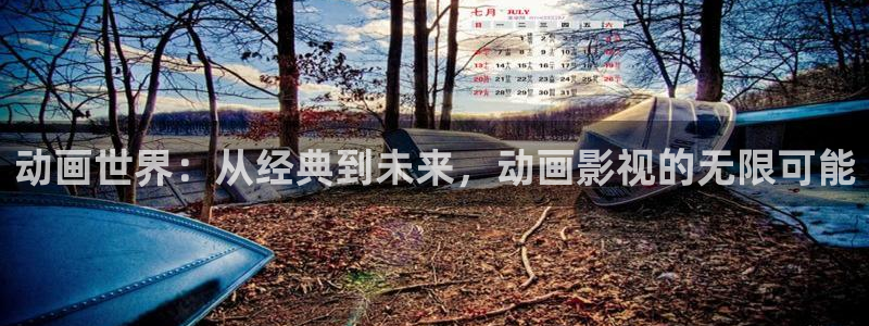 草莓视频网页：动画世界：从经典到未来，动画影视的无限可能