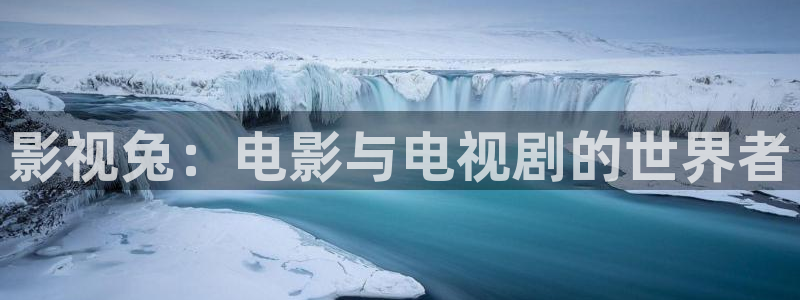 草莓视频福利站：影视兔：电影与电视剧的世界者