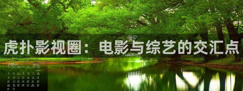 草莓国产视频在线：虎扑影视圈：电影与综艺的交汇点