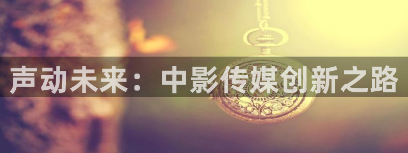 草莓视频在线观看视频免费观看：声动未来：中影传媒创新之路