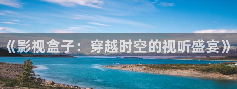 草莓视频成深夜：《影视盒子：穿越时空的视听盛宴》