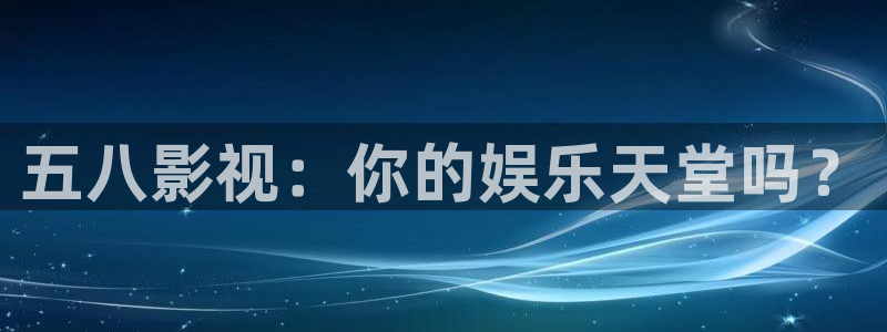 草莓视频视频怎么下载：五八影视：你的娱乐天堂吗？