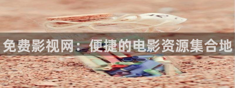 免费观看草莓视频